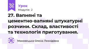27. Вапняні та цементно-вапняні штукатурні розчини. Склад, властивості та технологія приготування.