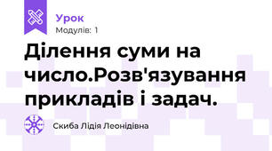 Ділення суми на число.Розв'язування прикладів і задач.