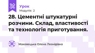 28. Цементні штукатурні розчини. Склад, властивості та технологія приготування.
