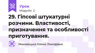 29. Гіпсові штукатурні розчини. Властивості, призначення та особливості приготування.