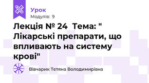 Лекція № 24  Тема: " Лікарські препарати, що впливають на систему крові"