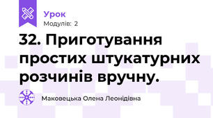 32. Приготування простих штукатурних розчинів вручну.