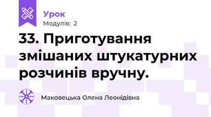 33. Приготування змішаних штукатурних розчинів вручну.
