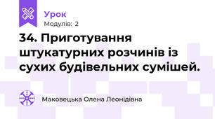34. Приготування штукатурних розчинів із сухих будівельних сумішей.