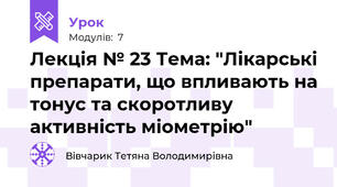 Лекція № 23 Тема: "Лікарські препарати, що впливають на тонус та скоротливу  активність міометрію"