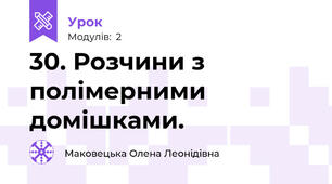 30. Розчини з полімерними домішками.