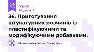 36. Приготування штукатурних розчинів із пластифікуючими та модифікуючими добавками.