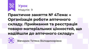 Практичне заняття № 4Тема: « Організація роботи аптечного складу. Приймання та реєстрація товаро-матеріальних цінностей, що надійшли до аптечного складу»