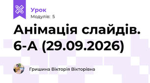 Анімація слайдів. 6-А (29.09.2026)