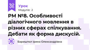 РМ №8. Особливості діалогічного мовлення в різних сферах спілкування. Дебати як форма дискусій.