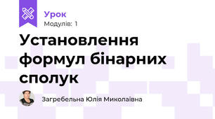Установлення формул бінарних сполук