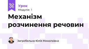 Механізм розчинення речовин