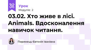 03.02. Хто живе в лісі. Animals. Вдосконалення навичок читання.