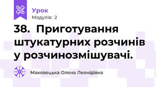 38.  Приготування штукатурних розчинів у розчинозмішувачі.  