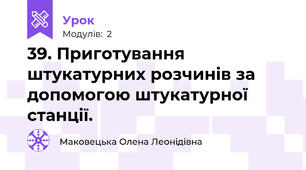 39. Приготування штукатурних розчинів за допомогою штукатурної станції.    