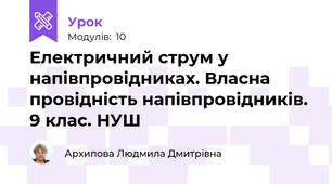 Електричний струм у напівпровідниках. Власна провідність напівпровідників. 9 клас. НУШ