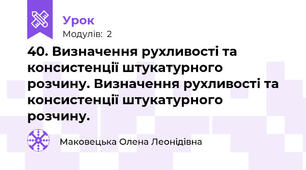 40. Визначення рухливості та консистенції штукатурного розчину. Визначення рухливості та консистенції штукатурного розчину.