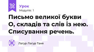 Письмо великої букви О, складів та слів із нею. Списування речень.