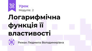 Логарифмічна функція її властивості