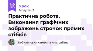 Практична робота. Виконання графічних зображень строчок прямих стібків