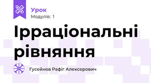 Ірраціональні рівняння