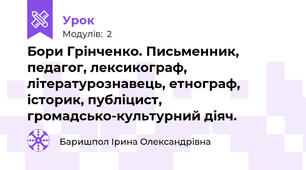 Бори Грінченко. Письменник, педагог, лексикограф, літературознавець, етнограф, історик, публіцист, громадсько-культурний діяч.