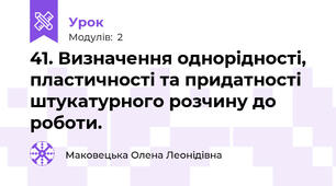 41. Визначення однорідності, пластичності та придатності штукатурного розчину до роботи.