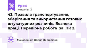 43. Правила транспортування, зберігання та використання готових штукатурних розчинів. Безпека праці. Перевірна робота  за  ПК 2.