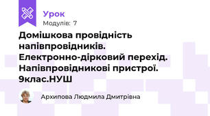 Домішкова провідність напівпровідників. Електронно-дірковий перехід. Напівпровідникові пристрої. 9клас.НУШ