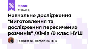 Навчальне дослідження "Виготовлення та дослідження пересичених розчинів" /Хімія /9 клас НУШ