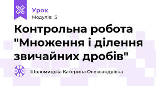 Контрольна робота "Множення і ділення звичайних дробів"