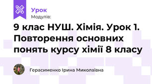 9 клас НУШ. Хімія. Урок 1. Повторення основних понять курсу хімії 8 класу