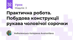 Практична робота. Побудова конструкції рукава чоловічої сорочки