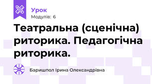 Театральна (сценічна) риторика. Педагогічна риторика.