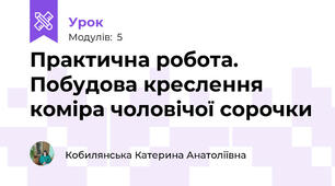 Практична робота. Побудова креслення коміра чоловічої сорочки