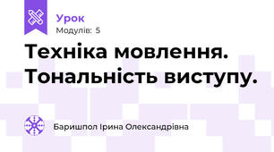 Техніка мовлення. Тональність виступу.
