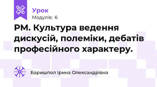 РМ. Культура ведення дискусій, полеміки, дебатів професійного характеру.