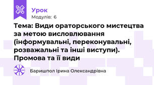 Тема: Види ораторського мистецтва за метою висловлювання (інформувальні, переконувальні, розважальні та інші виступи). Промова та її види