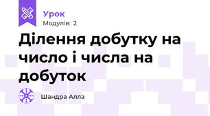 Ділення добутку на число і числа на добуток