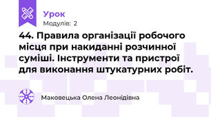 44. Правила організації робочого місця при накиданні розчинної суміші. Інструменти та пристрої для виконання штукатурних робіт.