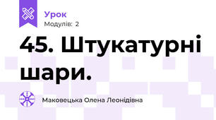 45. Штукатурні шари.