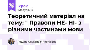 Теоретичний матеріал на тему: " Правопи НЕ- НІ- з різними частинами мови