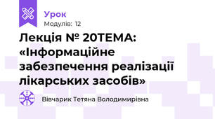 Лекція № 20ТЕМА: «Інформаційне забезпечення реалізації лікарських засобів»