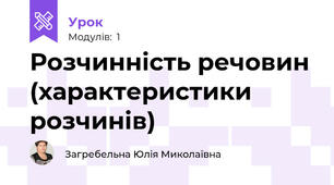Розчинність речовин (характеристики розчинів)