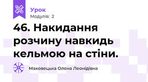 46. Накидання розчину навкидь кельмою на стіни.