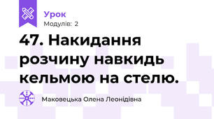 47. Накидання розчину навкидь кельмою на стелю.