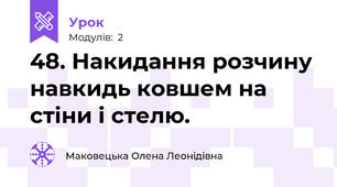 48. Накидання розчину навкидь ковшем на стіни і стелю.  