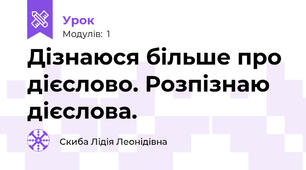 Дізнаюся більше про дієслово. Розпізнаю дієслова.