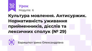 Культура мовлення. Антисуржик. Нормативність уживання прийменників, дієслів та лексичних сполук (№ 29) 