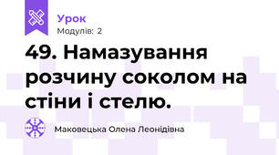 49. Намазування розчину соколом на стіни і стелю.